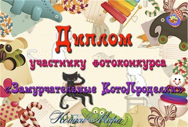 Диплом участника фотоконкурса «Замурчательные КотоПроделки»