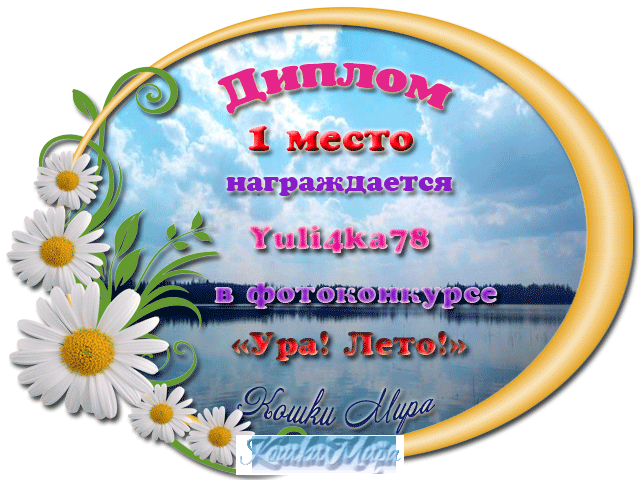 Диплом 1 место в фотоконкурсе «Ура! Лето!»
